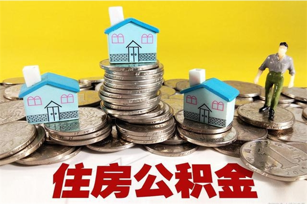 盐城离职了要多久才能取公积金（离职多久才能取住房公积金）