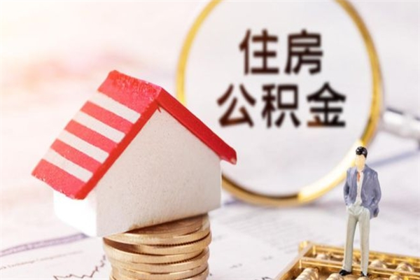 盐城我的公积金封存了怎么取出来（住房公积金封存了怎么取）