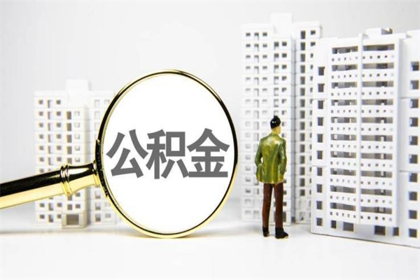 盐城提公积金（2019提取公积金的方法）