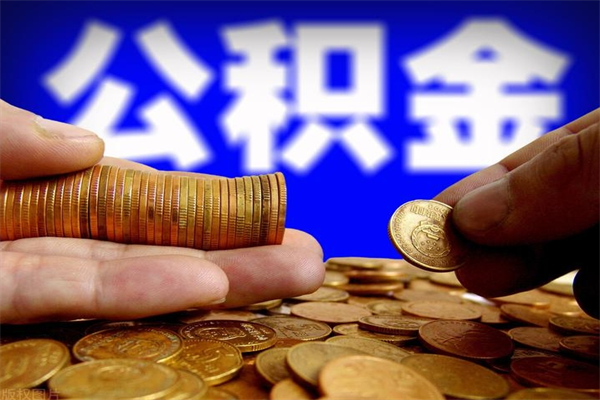 盐城封存人员公积金帮取（封存状态下的公积金如何提取）