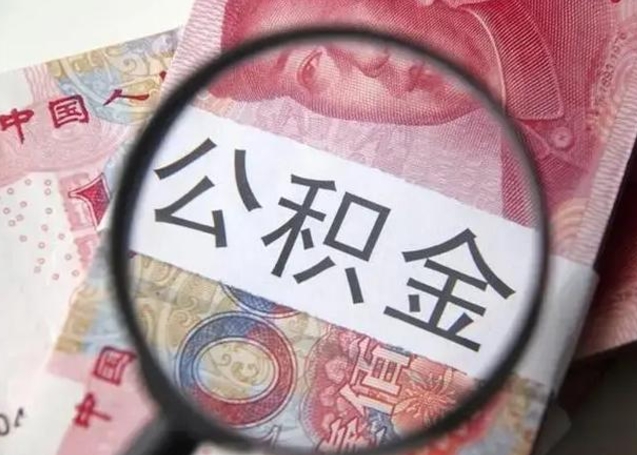 盐城怎么领取个人公积金（怎么领公积金?）