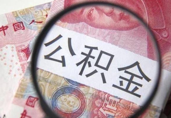 盐城代提公积金（公积金代提取需要什么手续）