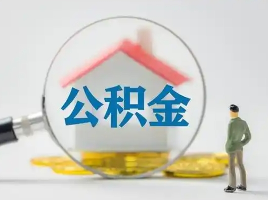 盐城辞职了住房公积金如何提（辞职了公积金怎么提取2020）