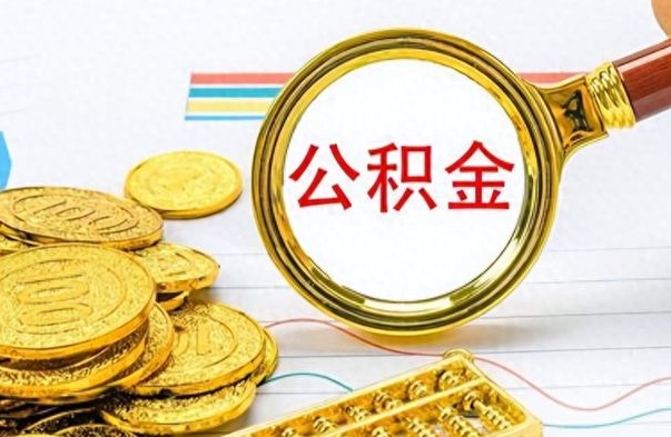 盐城离职了省直公积金怎么取出来（离职省直公积金提取）